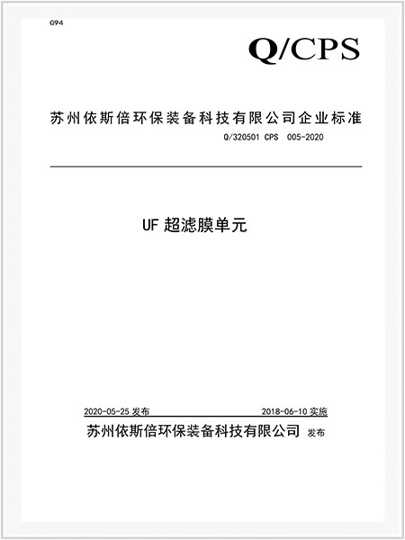 UF超滤膜单元企业标准-1